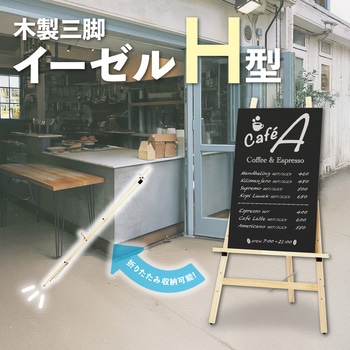 木製三脚イーゼルH型 木目 Asmix(アスカ)