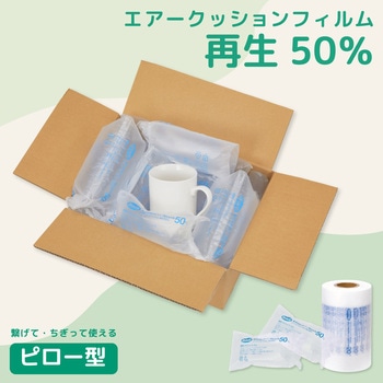 エアークッションフィルム 再生50% 6巻セット アスウィル