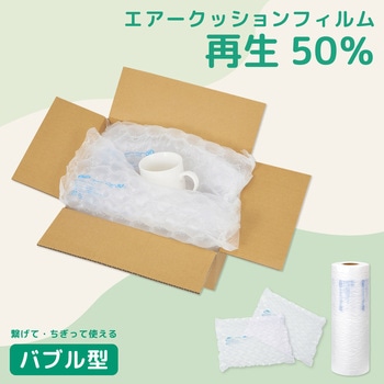 エアークッションフィルム バブル 再生50% アスウィル