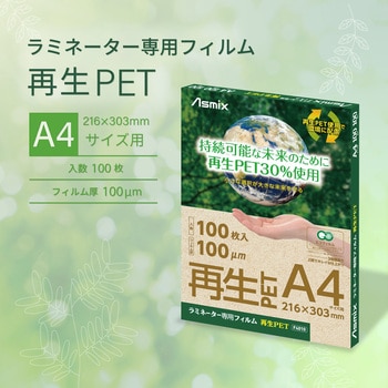 ラミネートフィルム 再生PET使用 A4 100枚入り Asmix(アスカ)