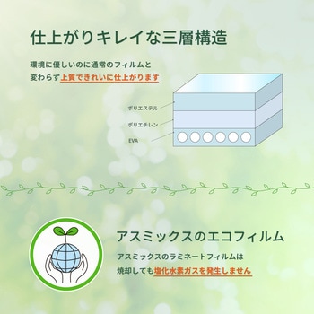 ラミネートフィルム 再生PET使用 A3 100枚入り Asmix(アスカ)