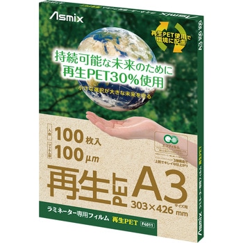 ラミネートフィルム 再生PET使用 A3 100枚入り Asmix(アスカ)