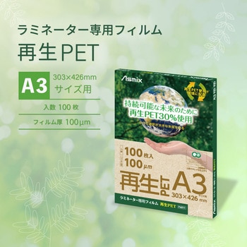 ラミネートフィルム 再生PET使用 A3 100枚入り Asmix(アスカ)