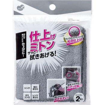 拭き上げ用ミトン まめいた