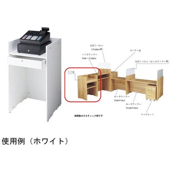 木製レジ台 61-427-45シリーズ アズワン