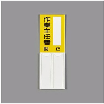 指名標識 150x50mm EA983CJシリーズ エスコ