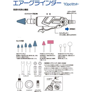 GTAG-10PC エアーグラインダーセット 10pc 1セット GREAT TOOL 【通販モノタロウ】