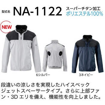 Nクール 長袖ブルゾン 上部ファン NA-1122 (服のみ) NSP