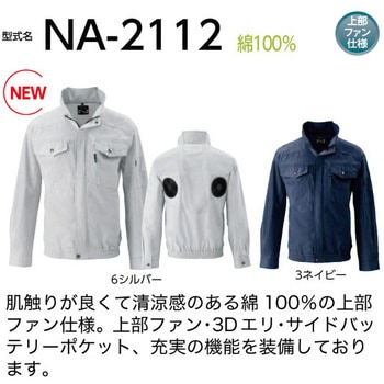 Nクール 長袖ブルゾン 上部ファン NA-2112 (服のみ) NSP