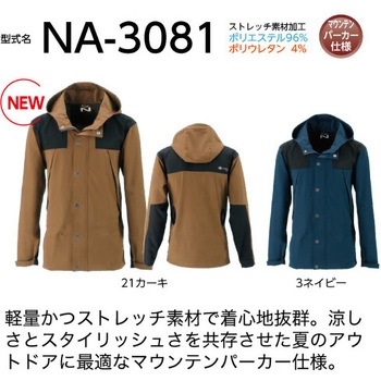 Nクール マウンテンパーカー NA-3081 (服のみ) NSP