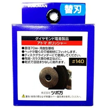 アトマポリッシャー替刃70 ツボ万