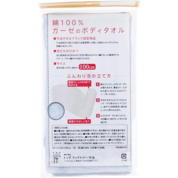 綿100%ガーゼのボディタオル トップファクトリー今治
