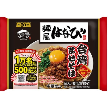 [冷凍]麺屋はなび台湾まぜそば キンレイ