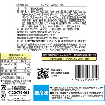 [冷凍]4コ入チーズカレーまん 井村屋