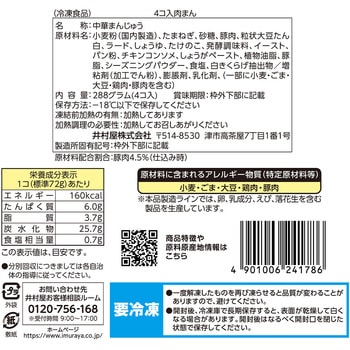 [冷凍]4コ入肉まん 井村屋