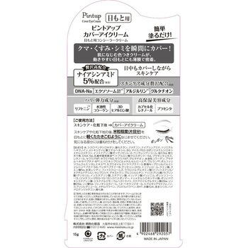 ピントアップ カバーアイクリーム - 明色化粧品
