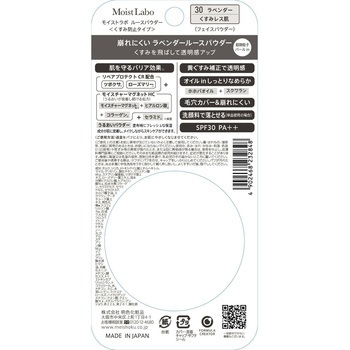 モイストラボ ルースパウダー<くすみ防止タイプ> 明色化粧品