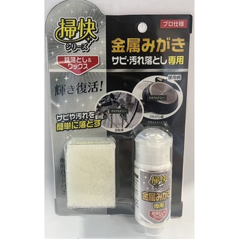掃快シリーズ 金属みがきサビ・汚れ落とし - ラグロン
