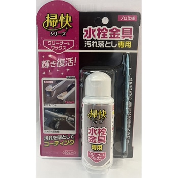 掃快シリーズ 水栓金具汚れ落とし ラグロン