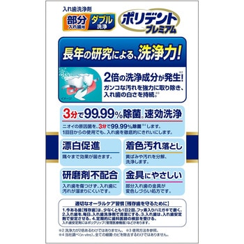 部分入れ歯用 ダブル洗浄 ポリデント プレミアム Haleon(ヘイリオン)