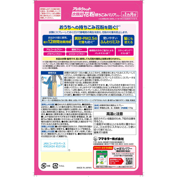 アレルシャット 花粉持ちこみバリアスプレー フマキラー