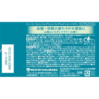 ファーファ ファインフレグランス ファブリックミスト パラ ファーファ