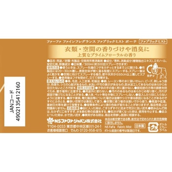 ファーファ ファインフレグランス ファブリックミスト ボーテ ファーファ