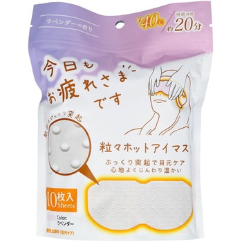 お疲れさまです粒々ホットアイマスク グローバル・ジャパン