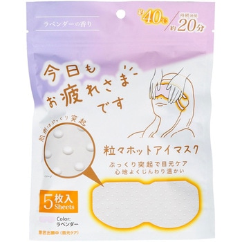 お疲れさまです粒々ホットアイマスク グローバル・ジャパン