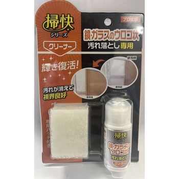 掃快シリーズ 鏡・ガラスのウロコ状汚れ落とし - ラグロン