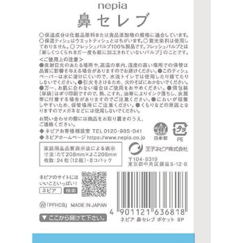 ネピア 鼻セレブポケットティシュ 王子ネピア