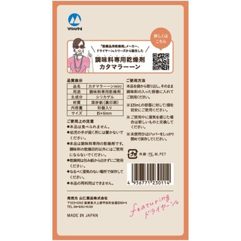 調味料専用乾燥剤 カタマラーーン - 山仁薬品