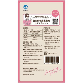 調味料専用乾燥剤 カタマラーーン - 山仁薬品