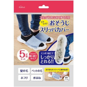 ラクラクおそうじスリッパカバー 富士
