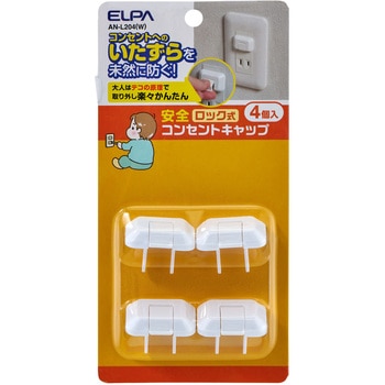 ロック式コンセントキャップ4P  ロック機能 いたずら防止 つまみにくい山なり形状  コンセントに馴染む、目立たない色とデザイン ELPA