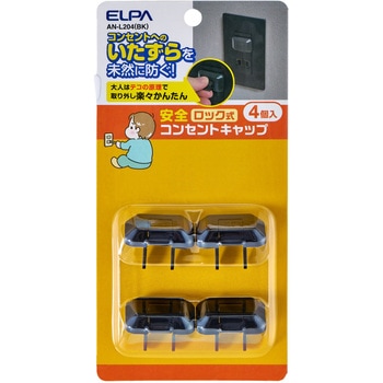 ロック式コンセントキャップ4 ブラック 黒  ロック機能 いたずら防止  つまみにくい山なり形状  コンセントに馴染む、目立たない色とデザイン ELPA