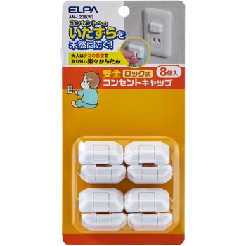 ロック式コンセントキャップ8P ロック機能でコンセントへのいたずらを未然に防止  つまみにくい山なり形状で、抜きにくい安心設計  大人はテコの原理で取り外し楽々かんたん  コンセントに馴染む、目立たない色とデザイン ELPA