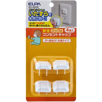 ロック式コンセントキャップアース ロック機能 いたずら防止  つまみにくい山なり形状  コンセントに馴染む、目立たない色とデザイン 2P・接地2P 共通タイプ ELPA