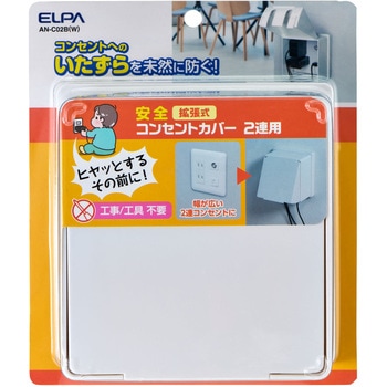 拡張コンセントカバー2連 いたずら防止 ELPA