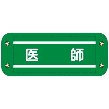 ぴたっと腕章 グリーンクロス