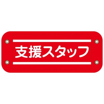 ぴたっと腕章 グリーンクロス