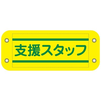 ぴたっと腕章 グリーンクロス