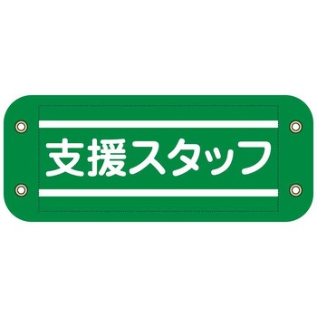 ぴたっと腕章 グリーンクロス