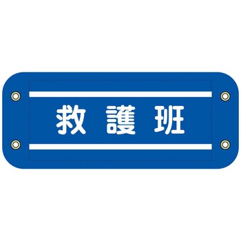 ぴたっと腕章 グリーンクロス