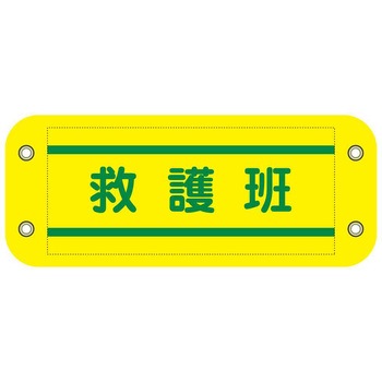 ぴたっと腕章 グリーンクロス