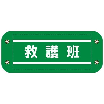 ぴたっと腕章 グリーンクロス