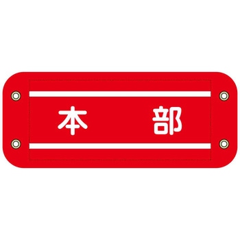 ぴたっと腕章 グリーンクロス