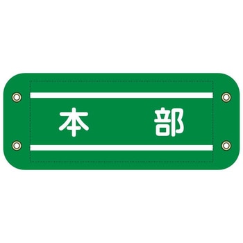 ぴたっと腕章 グリーンクロス