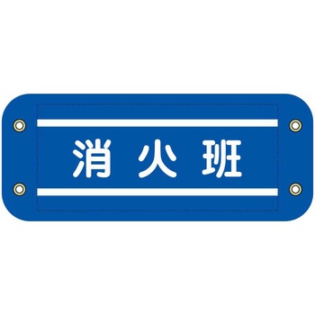 ぴたっと腕章 グリーンクロス