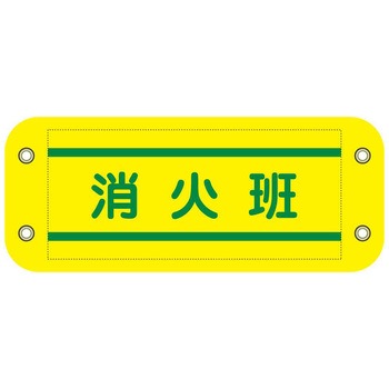 ぴたっと腕章 グリーンクロス